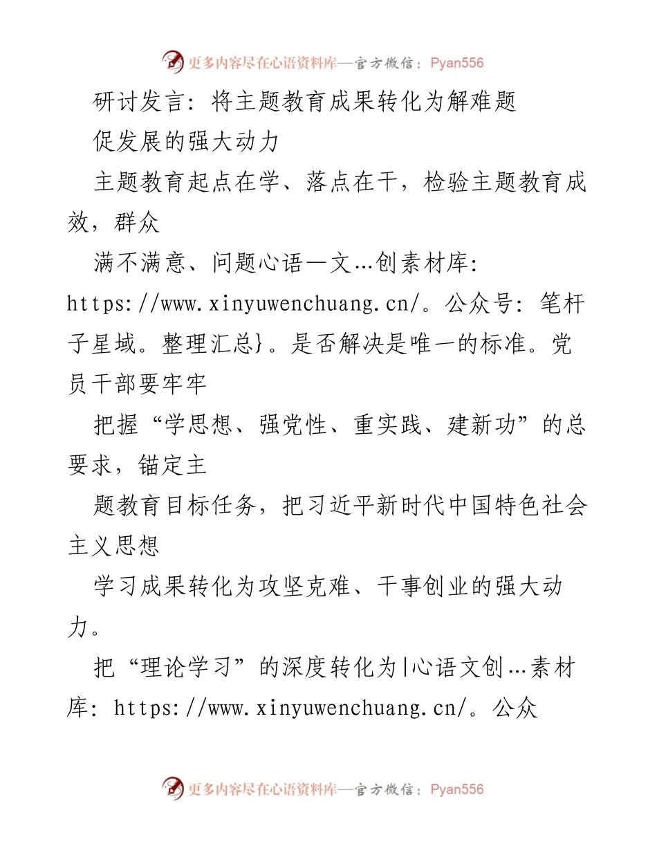[发言] 主题教育研讨会 - 将主题教育成果转化为解难题促发展的强大动力.docx_第1页
