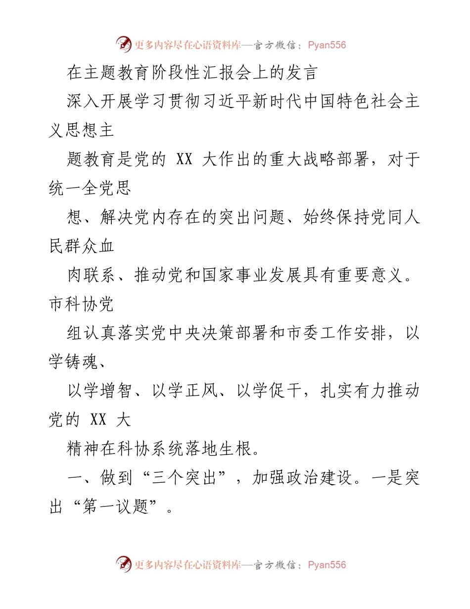 [发言] 主题教育阶段性汇报会 - 深入学习贯彻习近平新时代中国特色社会主义思想的重要性与实施路径.docx_第1页