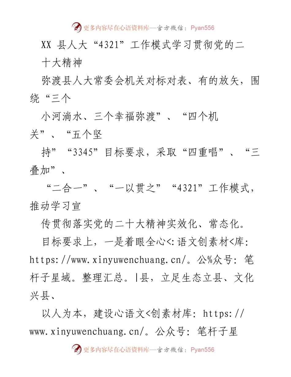 [发言] 人大常委会会议 - 推动党的二十大精神落地生根的“4321”工作模式分享.docx_第1页