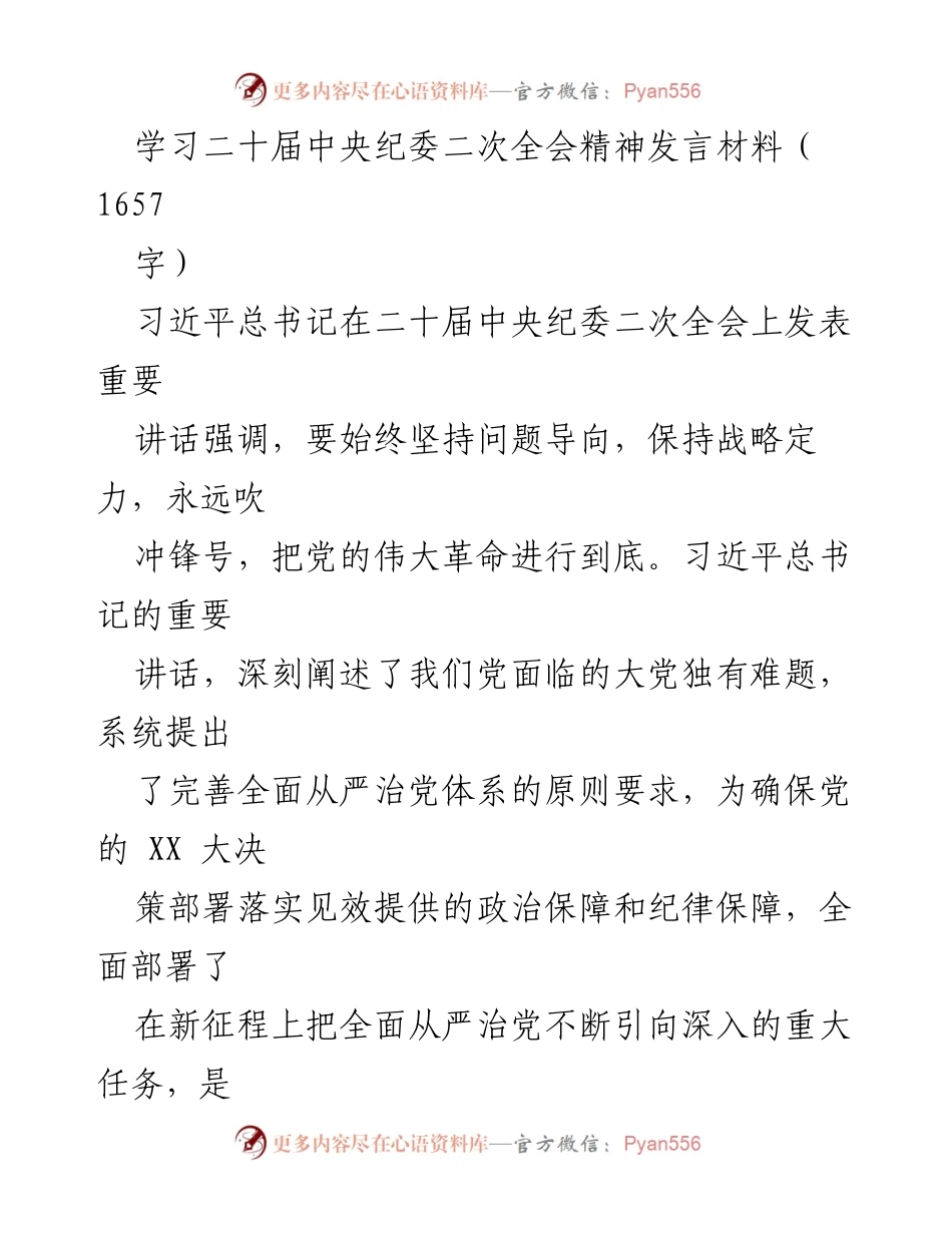 [发言] 二十届中央纪委二次全会 - 深刻领会习近平总书记讲话精神，推动全面从严治党落实.docx_第1页