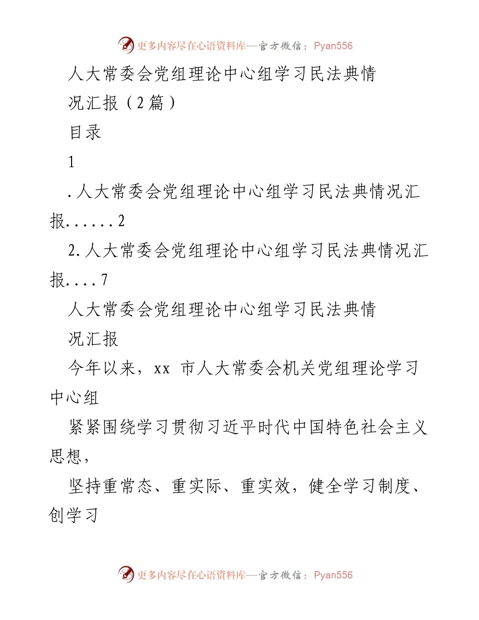 [发言] 人大常委会党组理论中心组学习 - 学习民法典的主要做法与成效汇报.docx_第1页