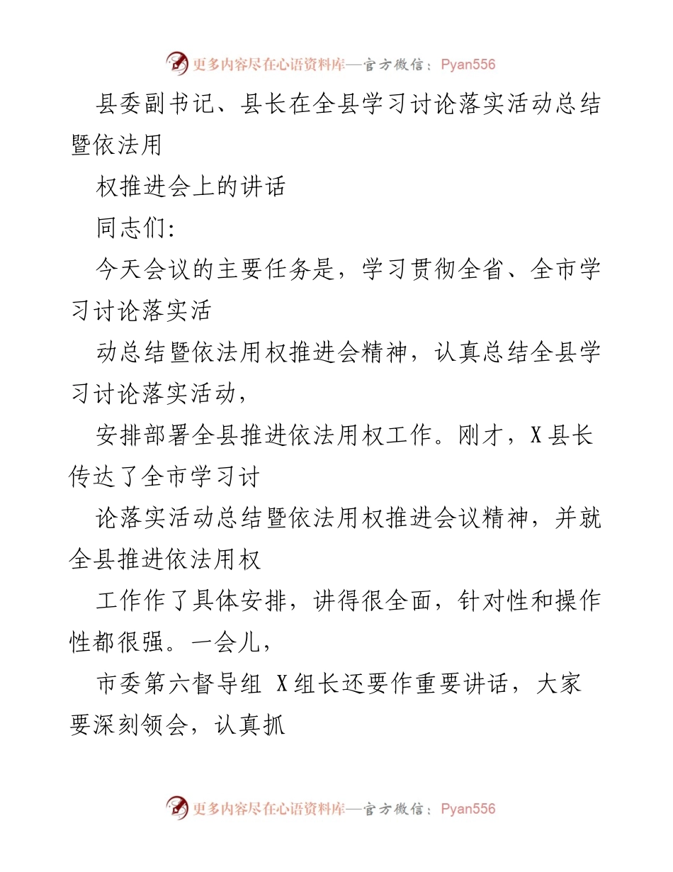 [发言] 会议 - 全县学习讨论落实活动总结暨依法用权推进会讲话.docx_第1页