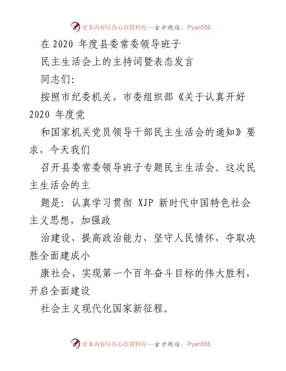 [发言] 会议 - 2020年度县委常委领导班子民主生活会主持词与表态发言.docx_第1页