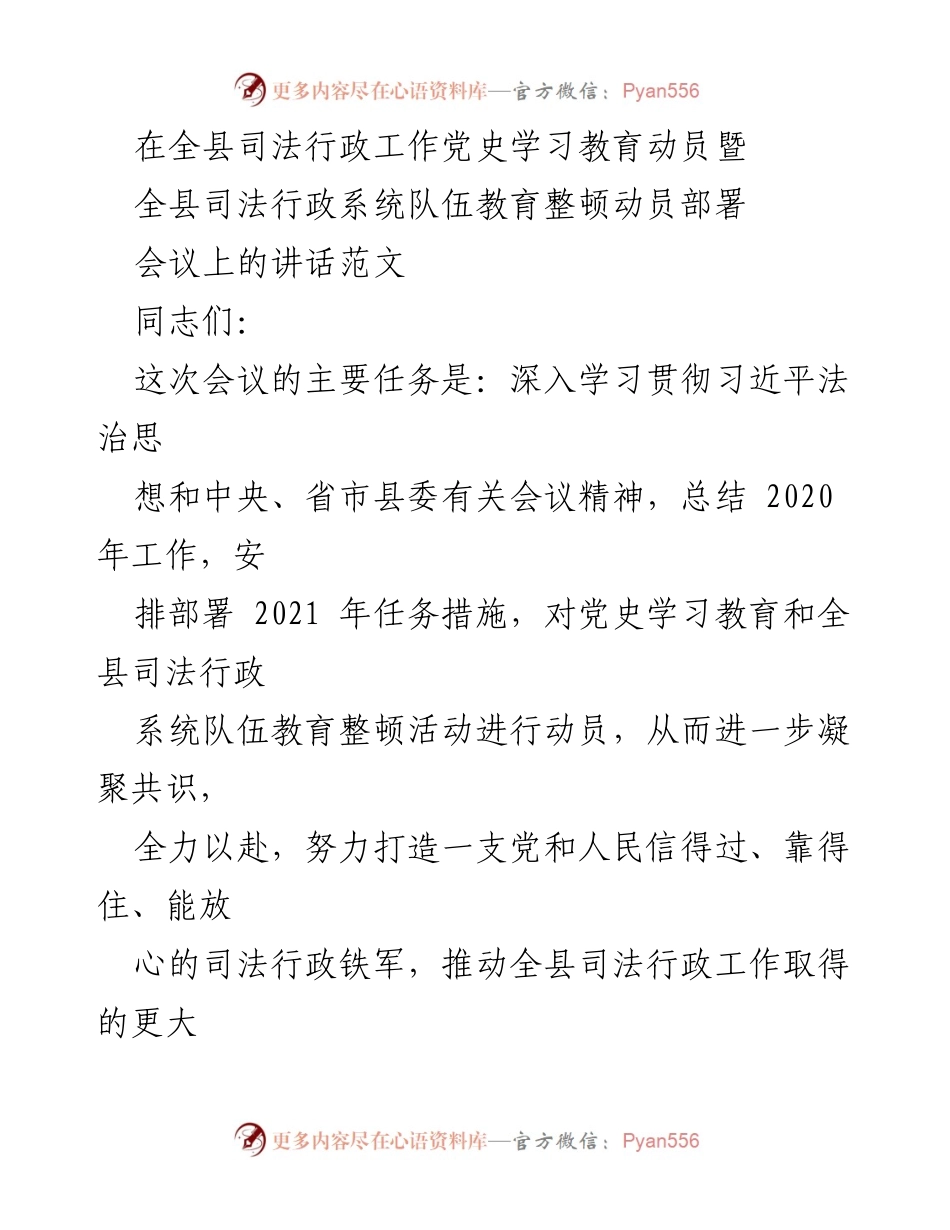 [发言] 会议 - 全县司法行政工作党史学习教育动员暨队伍教育整顿讲话.docx_第1页