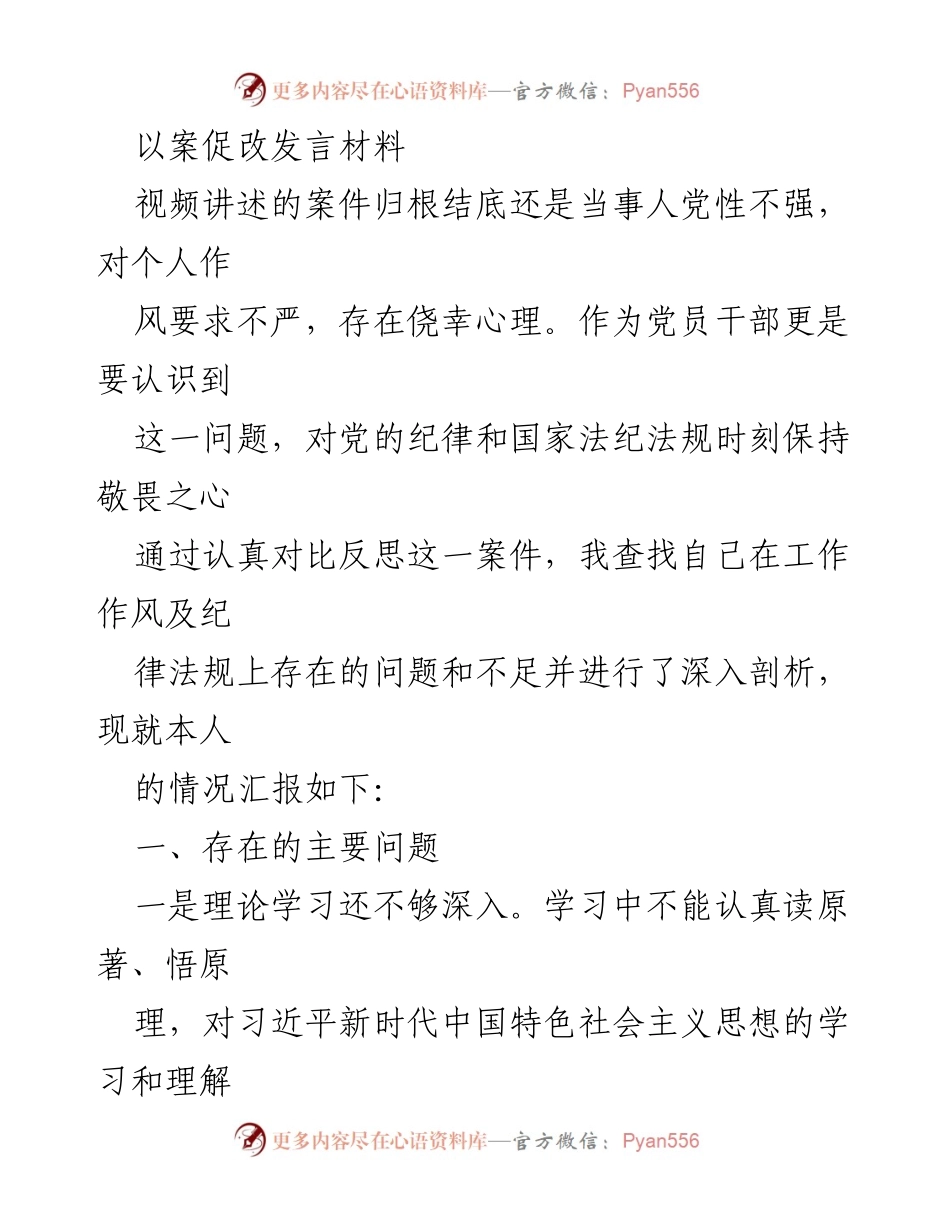 [发言] 以案促改会议 - 党员干部自我反思与整改措施汇报.docx_第1页