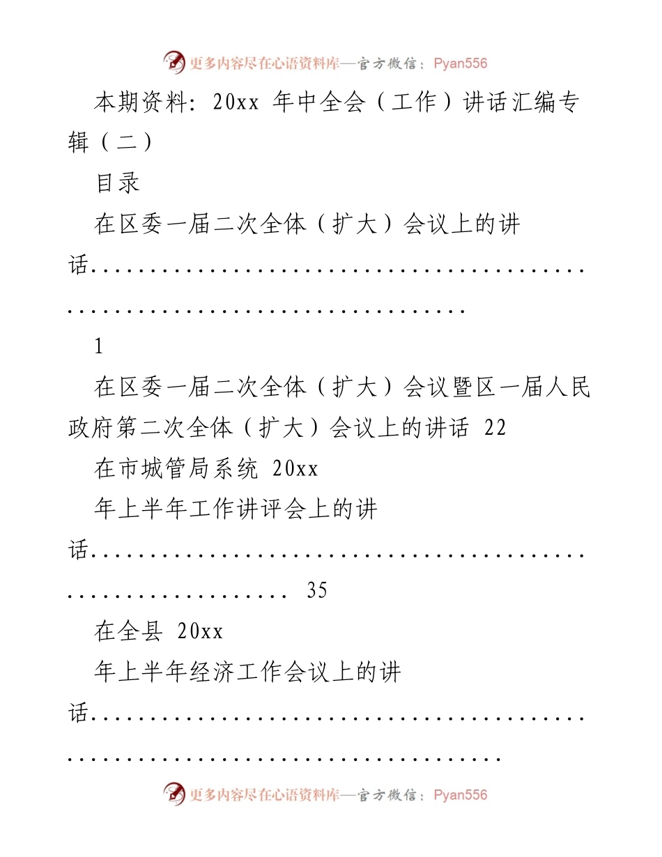 [发言] 会议 - 20xx年中全会讲话汇编专辑（二）.docx_第1页