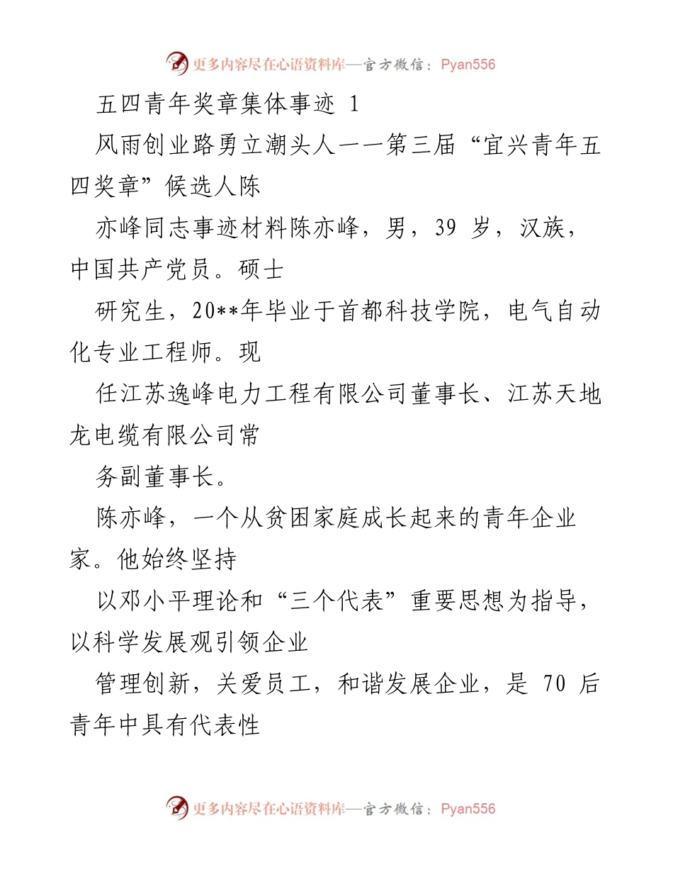 [发言] 五四青年奖章颁奖典礼 - 陈亦峰：从寒门学子到电力工程行业的创业楷模.docx_第1页