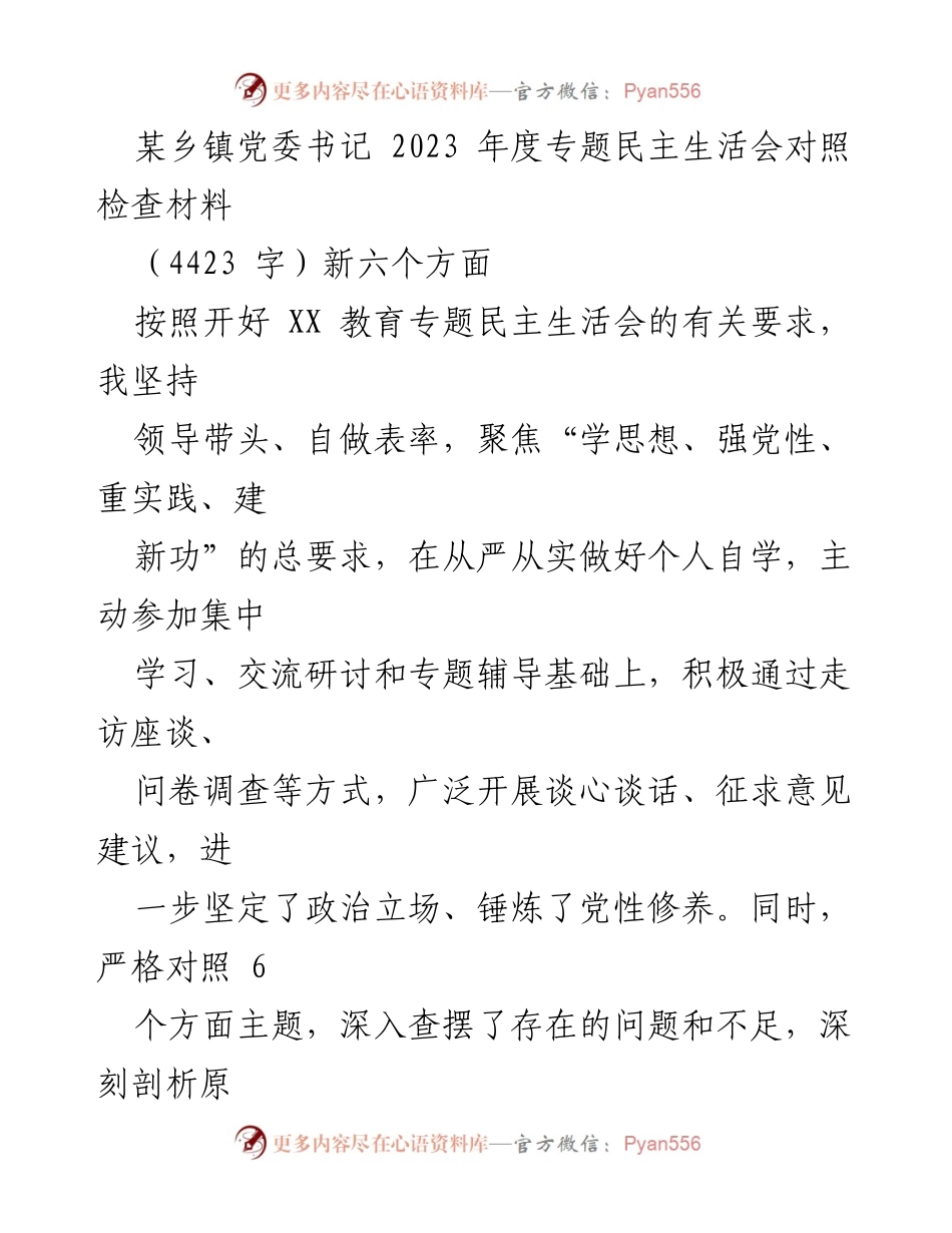 [发言] 乡镇党委专题民主生活会 - 2023年度民主生活会对照检查材料总结.docx_第1页