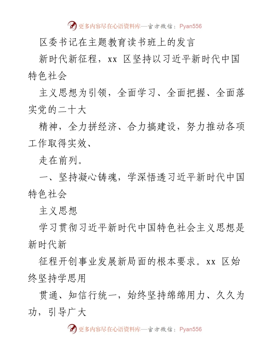 [发言] 主题教育读书班 - 深入学习习近平新时代中国特色社会主义思想，推动xx区高质量发展.docx_第1页