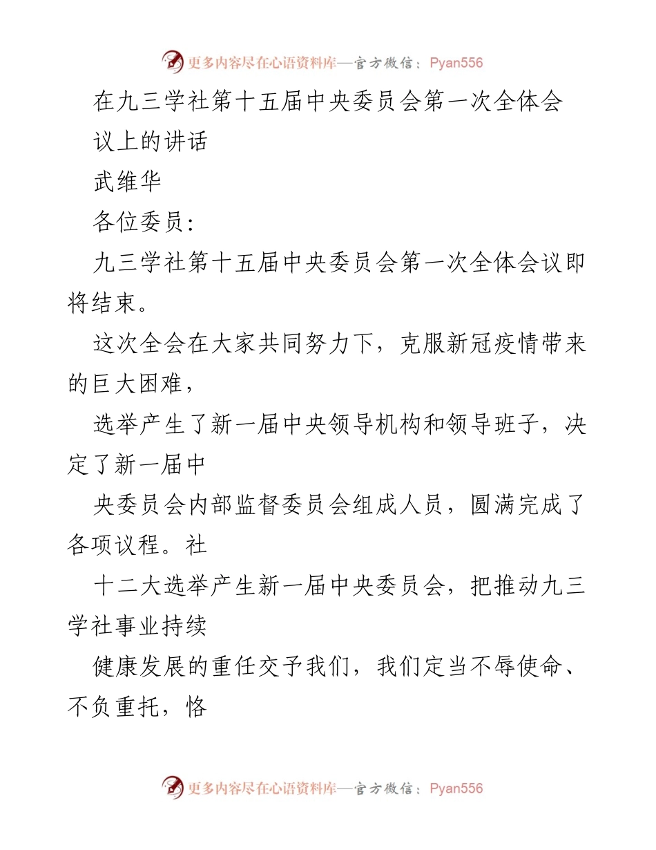 [发言] 九三学社第十五届中央委员会第一次全体会议 - 强化使命，推动九三学社事业持续发展.docx_第1页