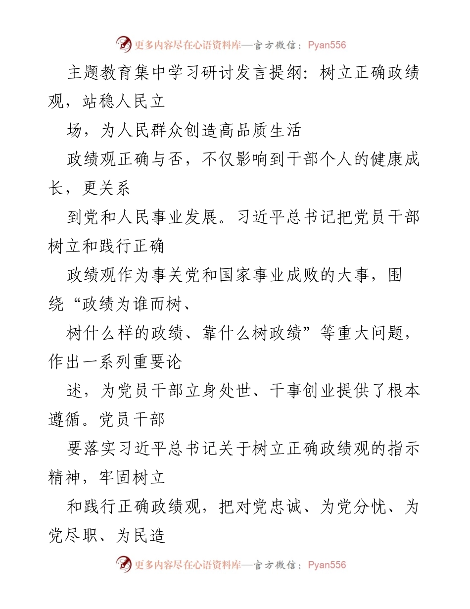 [发言] 主题教育集中学习研讨 - 树立正确政绩观，服务人民群众创造高品质生活.docx_第1页