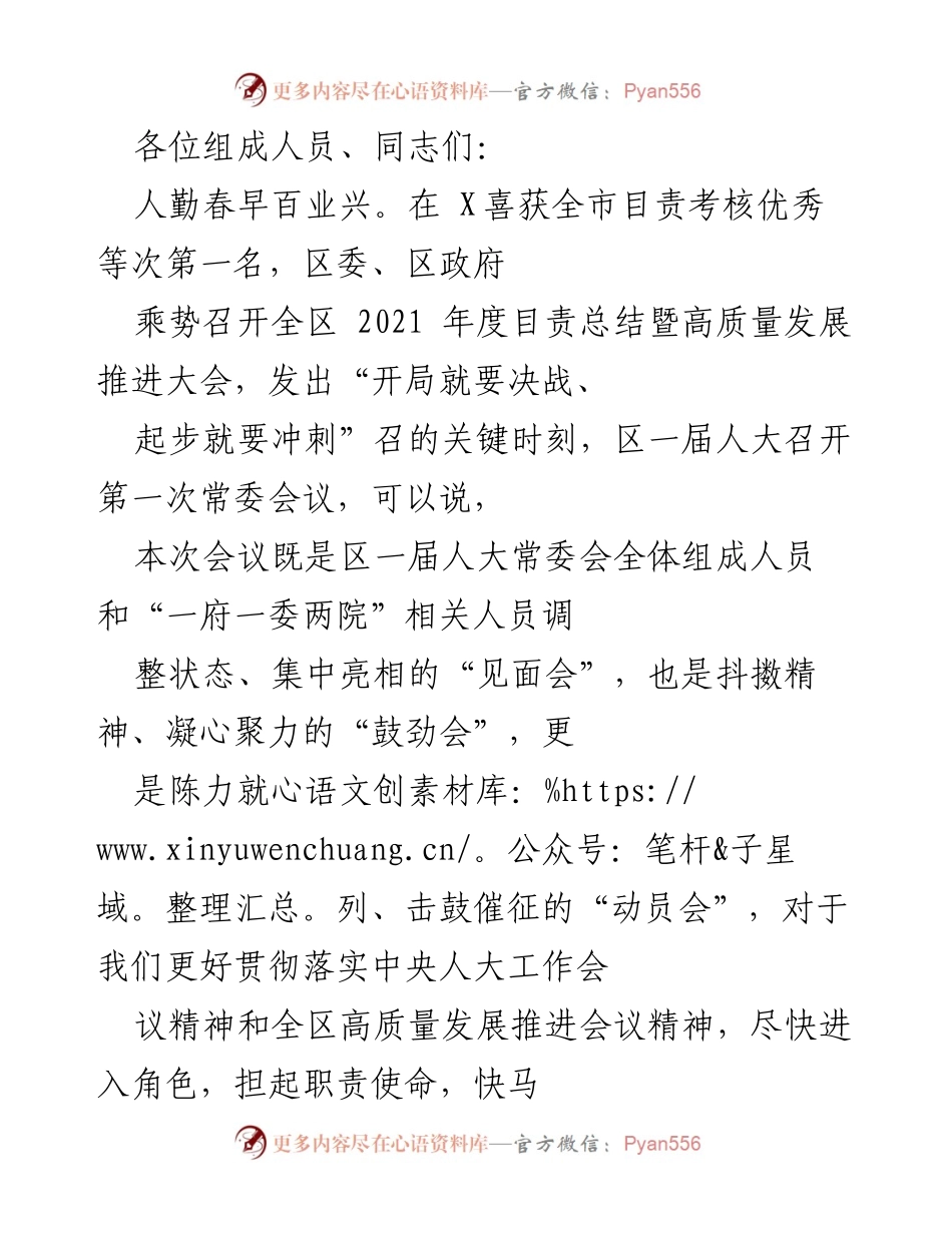 [发言] 会议 - 人大常委会首次会议动员发言.docx_第1页