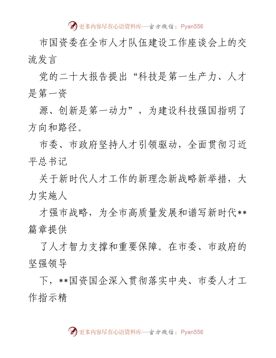 [发言] 人才队伍建设工作座谈会 - 加强人才引领，推动国企高质量发展.docx_第1页