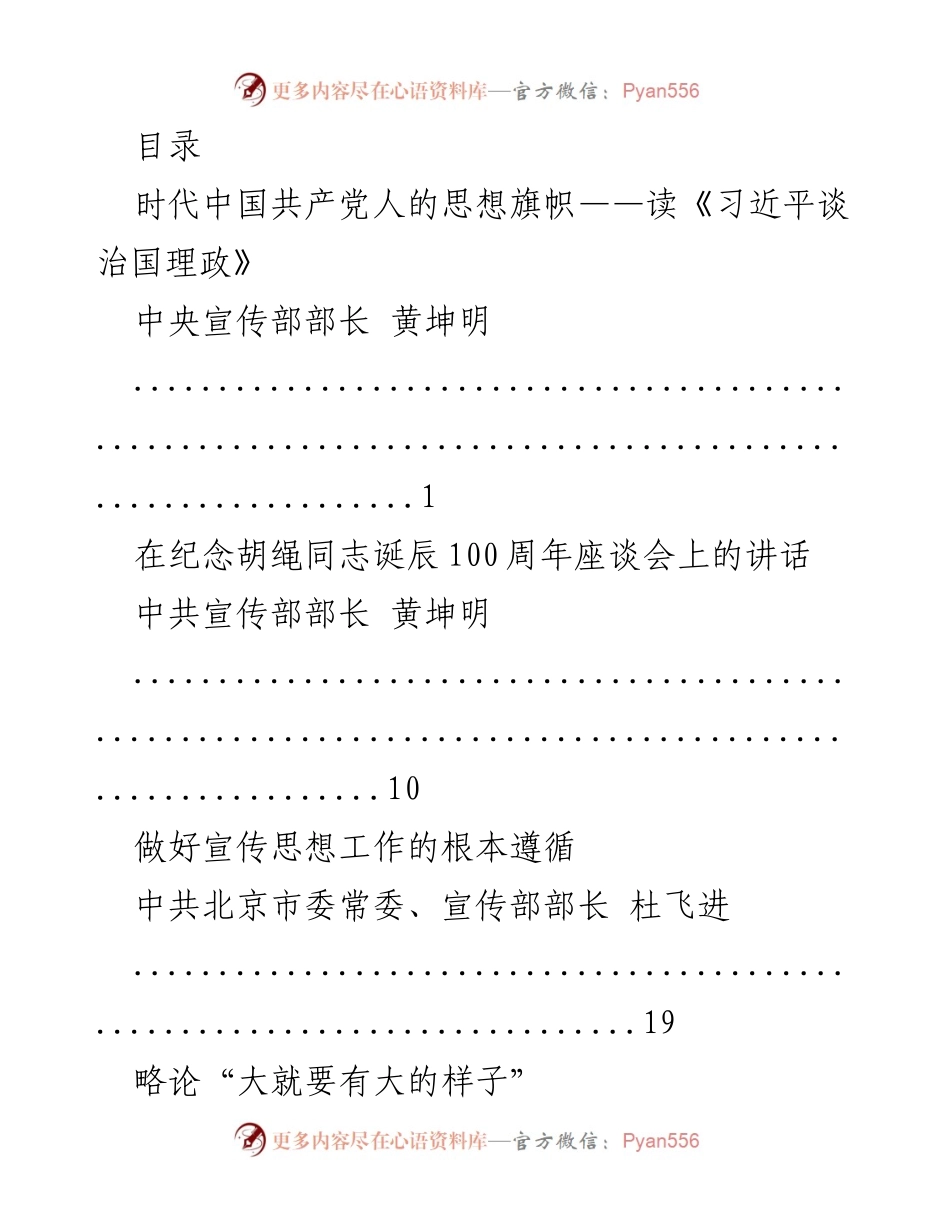 [发言] 习近平新时代中国特色社会主义思想的宣传与发展.docx_第1页