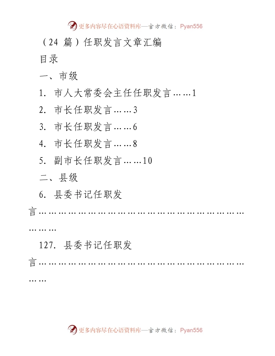 [发言] 任职大会 - 任职发言文章汇编.docx_第1页