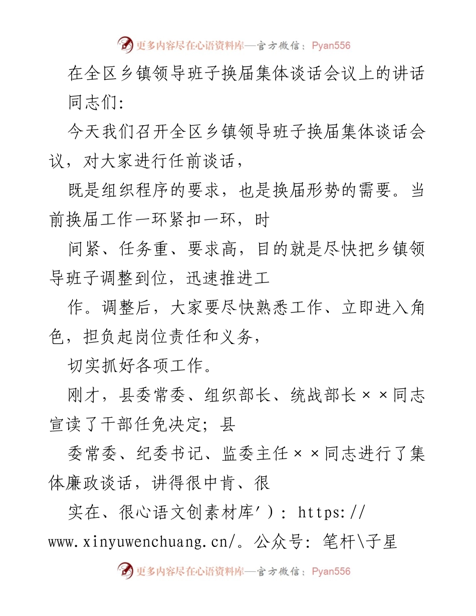 [发言] 乡镇领导班子换届集体谈话会议 - 乡镇领导班子换届的重要性与要求.docx_第1页