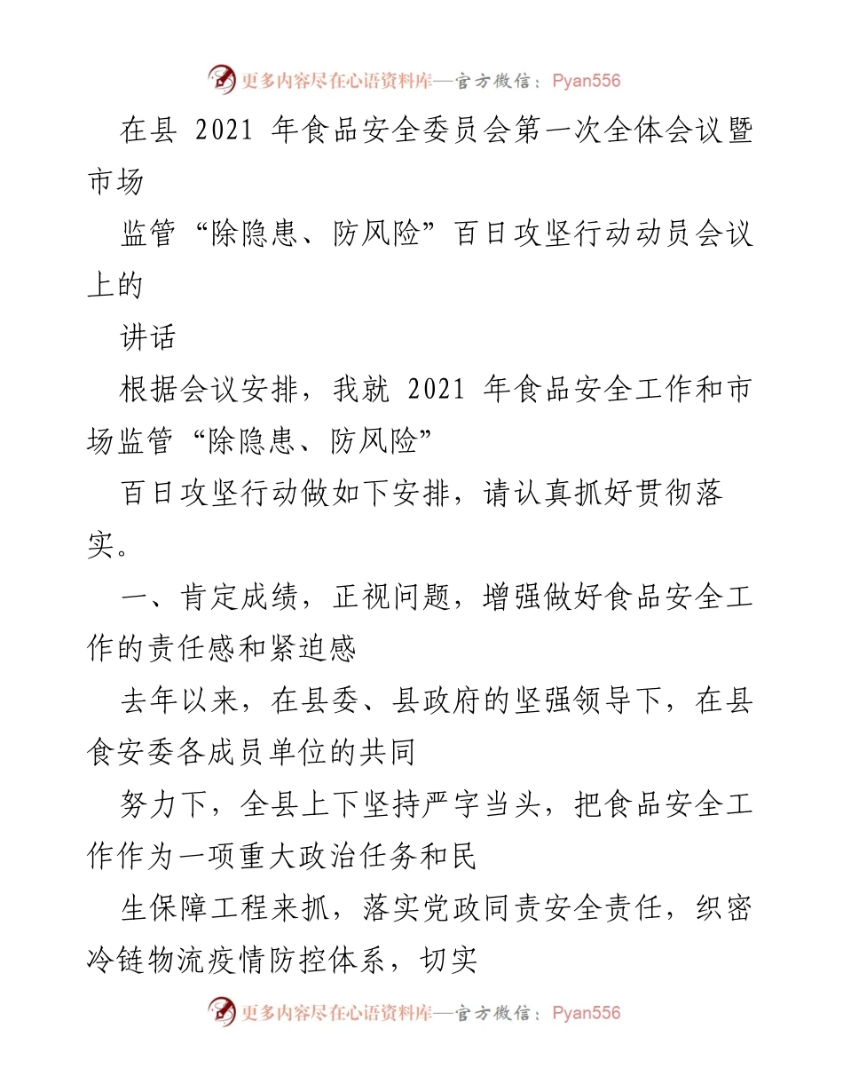 [发言] 会议 - 2021年食品安全工作及市场监管“除隐患、防风险”行动动员讲话.docx_第1页