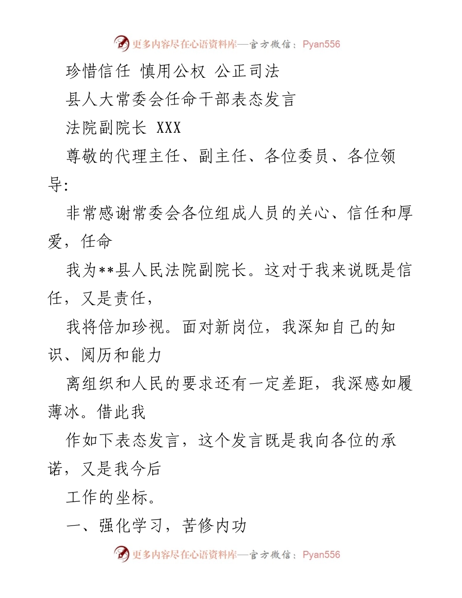 [发言] 人事任命 - 坚守信任与公正，奋力履职新使命.docx_第1页
