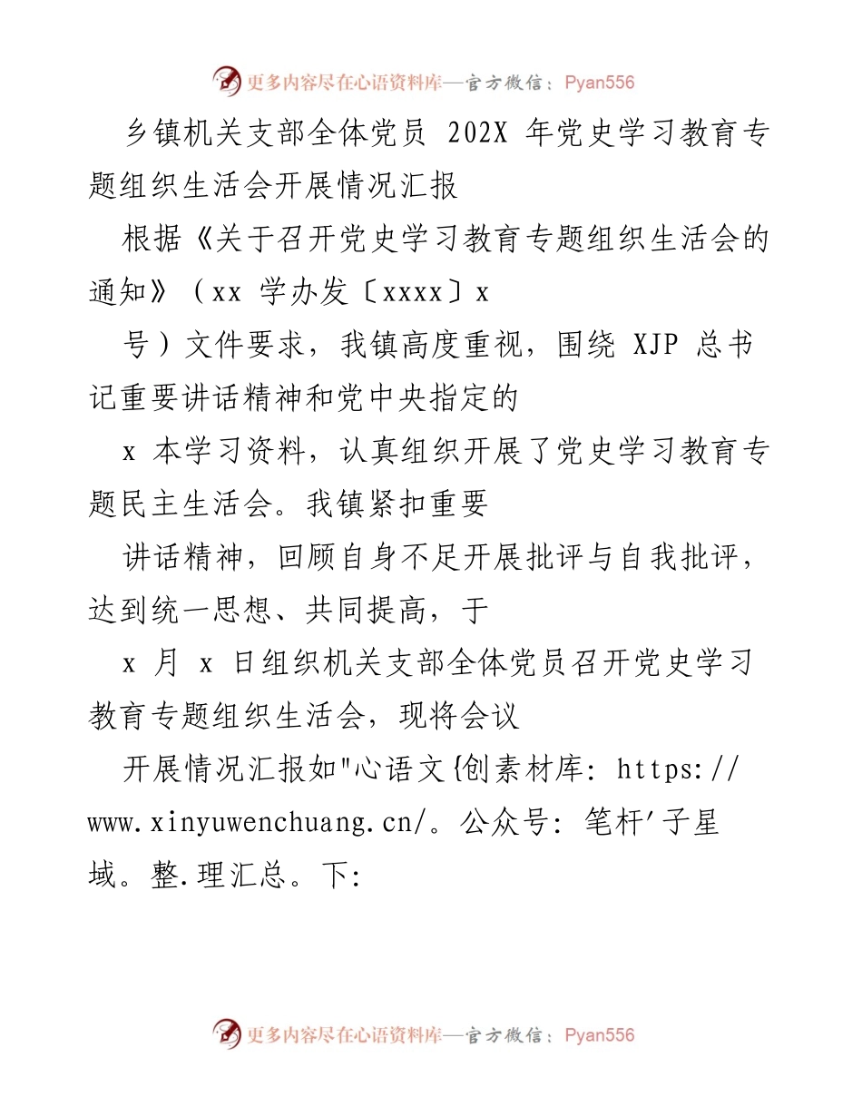 [发言] 乡镇机关党员组织生活会 - 乡镇机关党员党史学习教育专题组织生活会开展情况汇报.docx_第1页