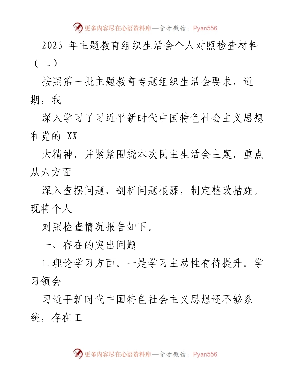 [发言] 主题教育组织生活会 - 个人对照检查材料总结_1.docx_第1页