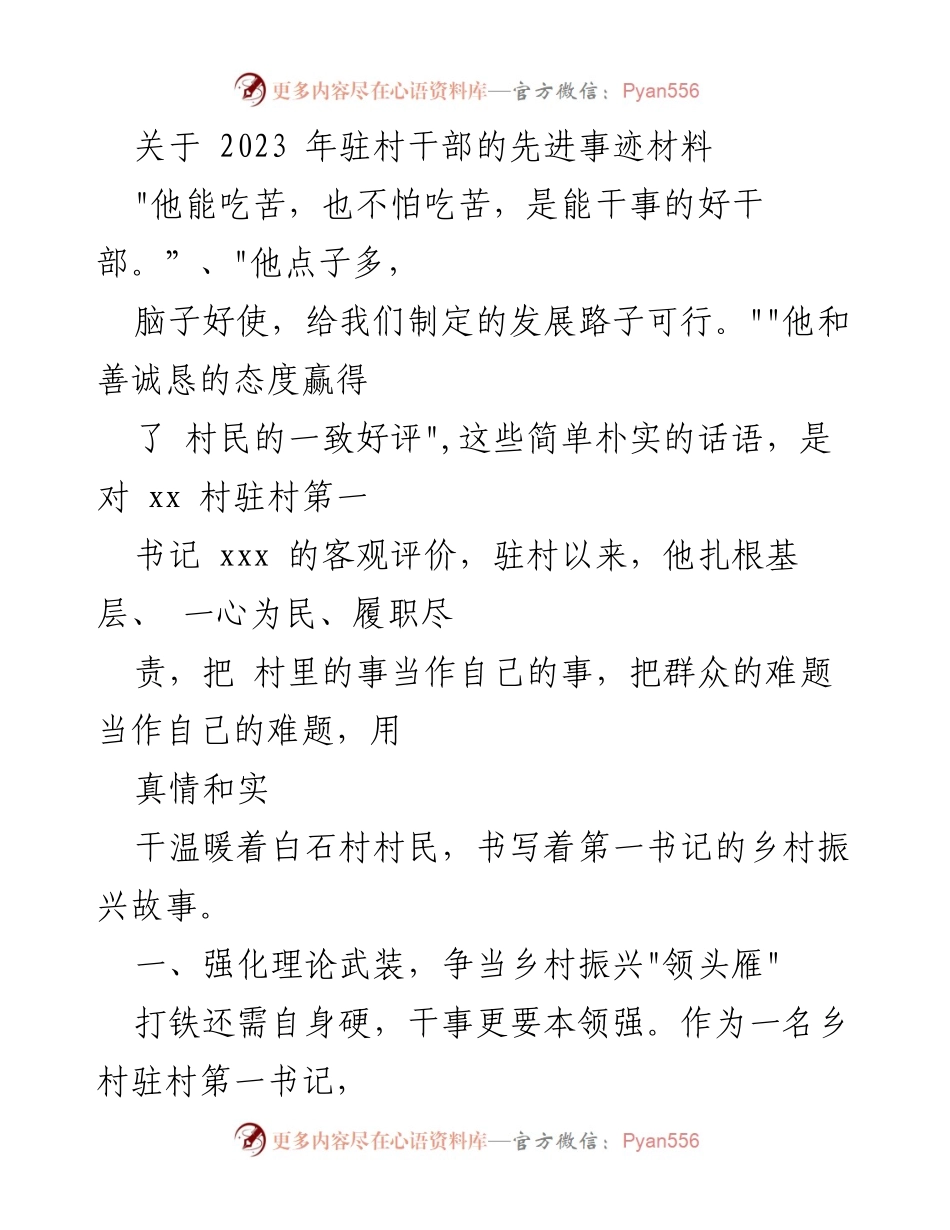 [发言] 乡村振兴工作总结会 - 2023年驻村干部先进事迹分享.docx_第1页