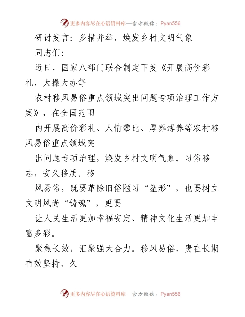[发言] 乡村文明建设研讨会 - 多措并举，焕发乡村文明气象.docx_第1页