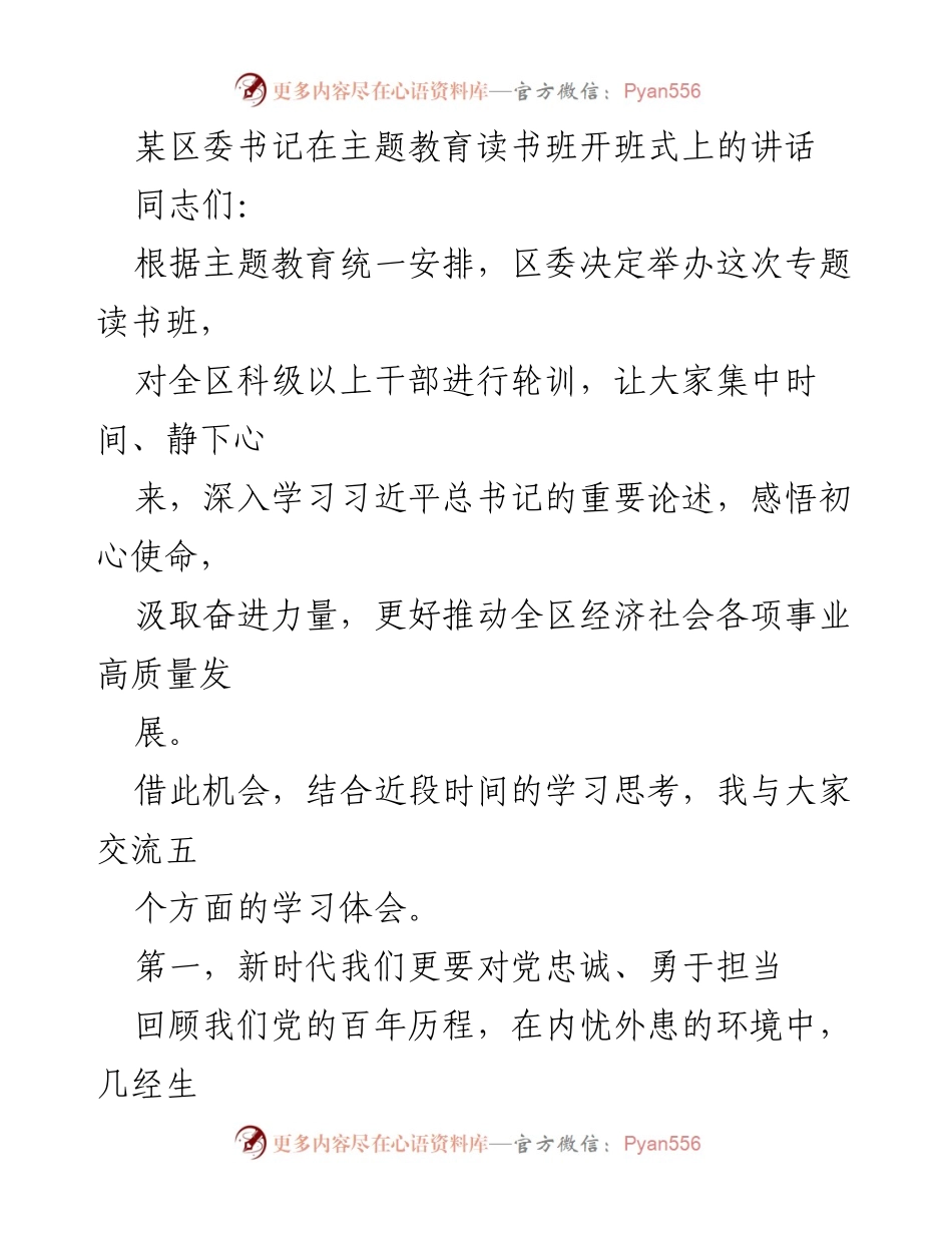 [发言] 主题教育读书班开班式 - 深入学习习近平总书记论述，推动高质量发展.docx_第1页