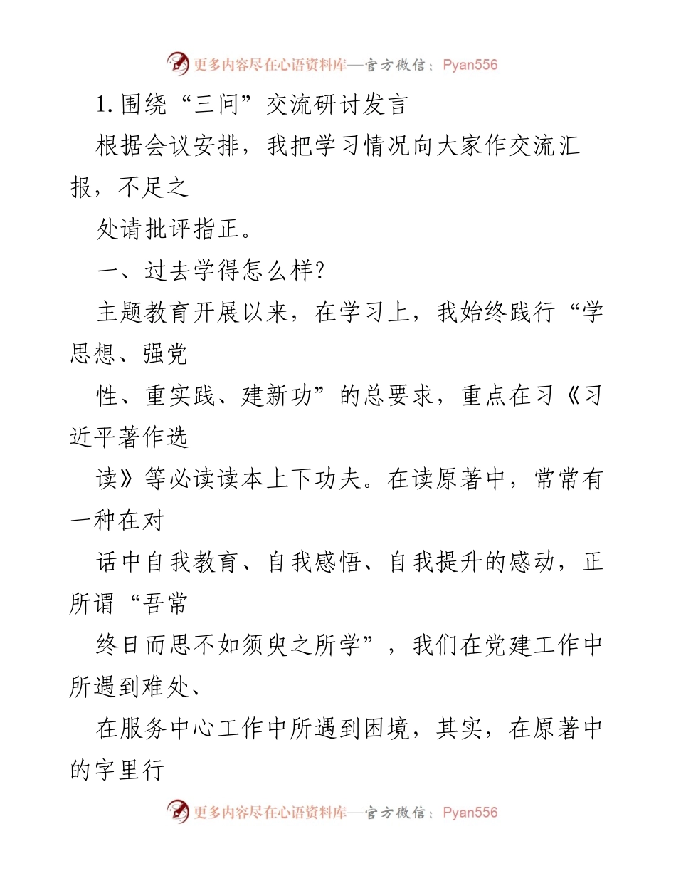[发言] 主题教育读书班 - 三问交流研讨发言总结.docx_第1页