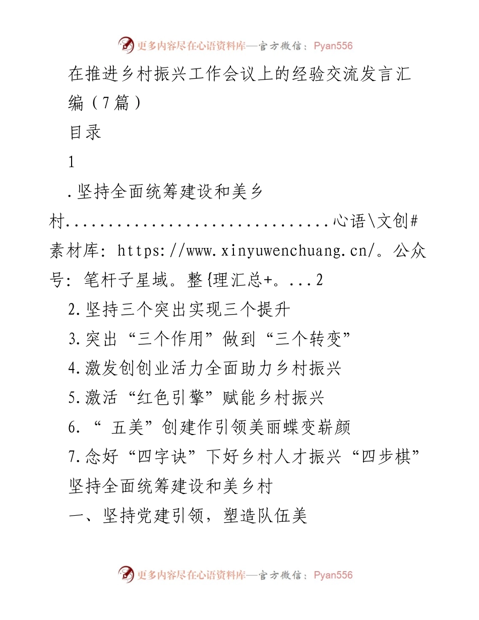 [发言] 乡村振兴工作会议 - 乡村振兴经验交流发言汇编_1.docx_第1页