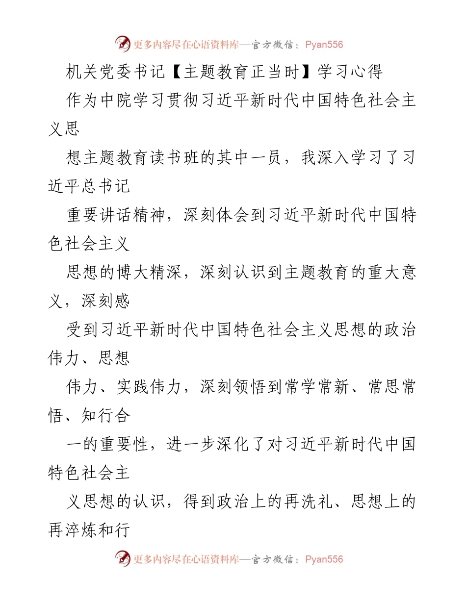 [发言] 主题教育读书班 - 深入学习习近平新时代中国特色社会主义思想的心得体会_5.docx_第1页