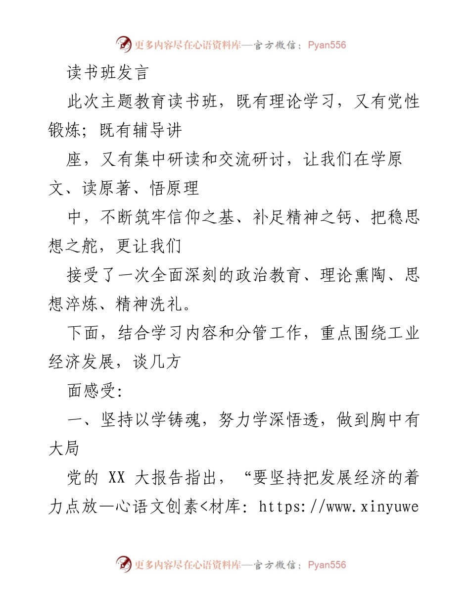 [发言] 主题教育读书班 - 坚持以学铸魂，推动工业经济高质量发展.docx_第1页