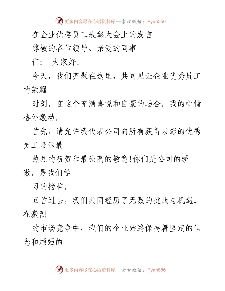 [发言] 企业优秀员工表彰大会 - 表彰优秀员工，激励全员奋进.docx_第1页
