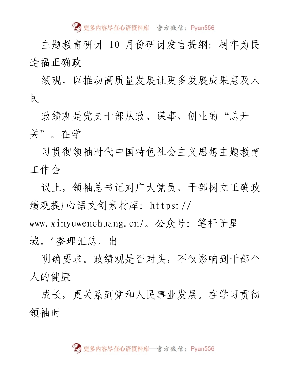 [发言] 主题教育研讨 - 树立为民造福的正确政绩观，推动高质量发展.docx_第1页
