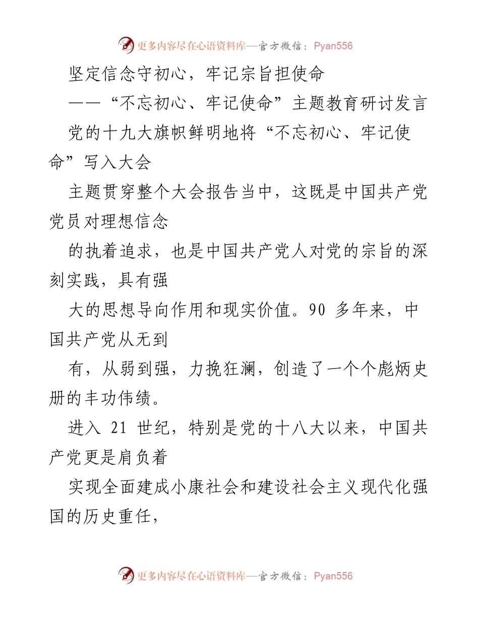 [发言] 主题教育研讨 - 坚定信念与使命担当：不忘初心、牢记使命的实践体会.docx_第1页