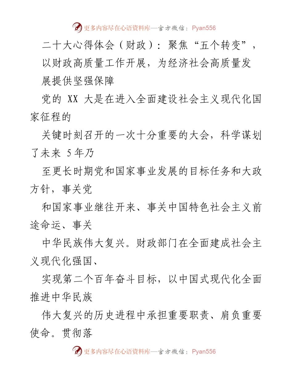 [发言] 二十大精神学习 - 深入推进财政高质量发展，保障经济社会高质量目标.docx_第1页