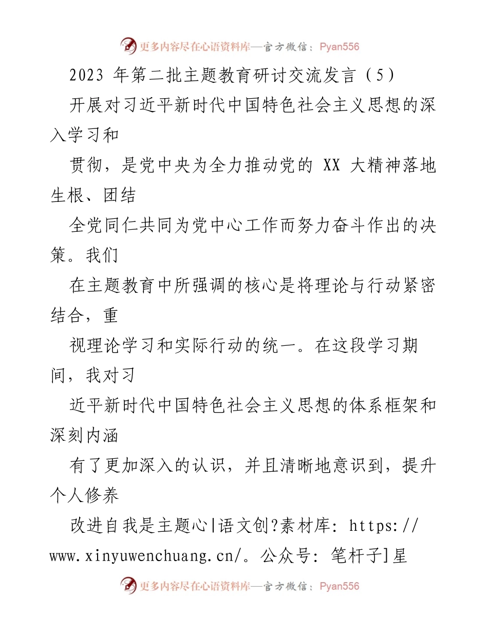 [发言] 主题教育研讨 - 深入学习贯彻习近平新时代中国特色社会主义思想的实践与思考_1.docx_第1页