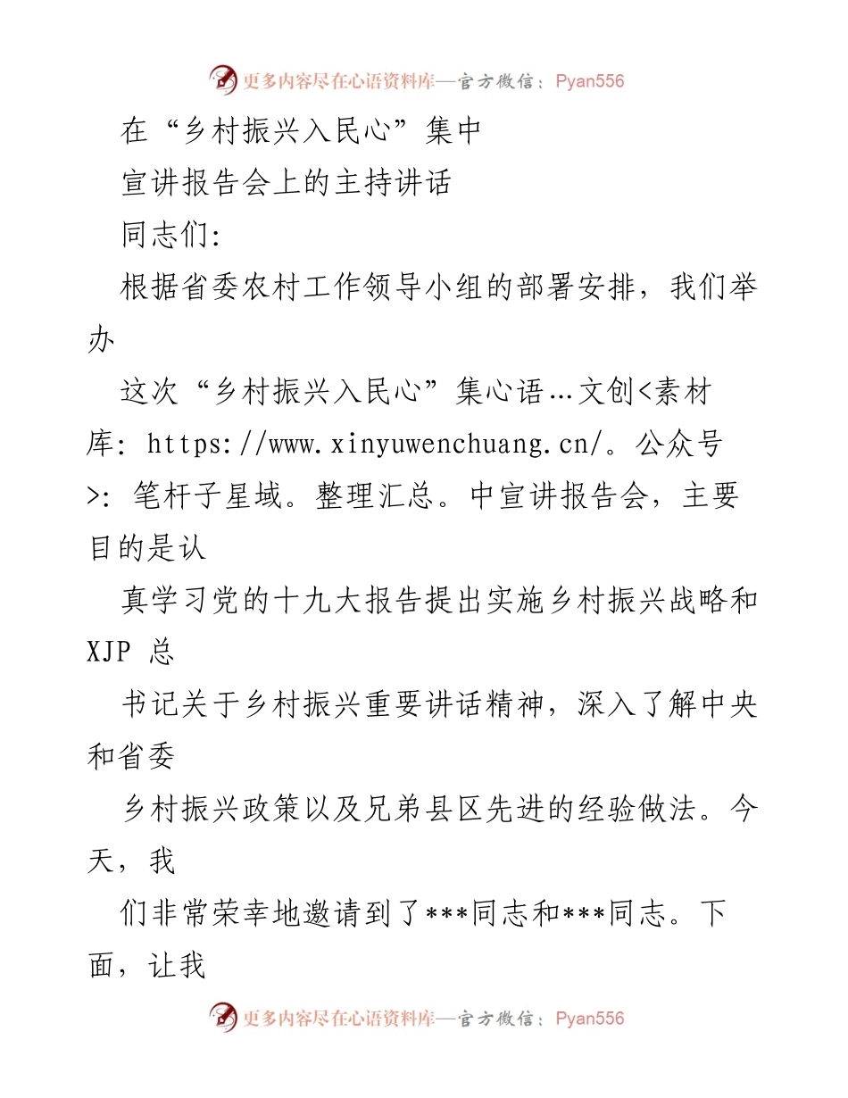 [发言] 乡村振兴入民心集中宣讲报告会 - 强调乡村振兴战略的学习与推进.docx_第1页