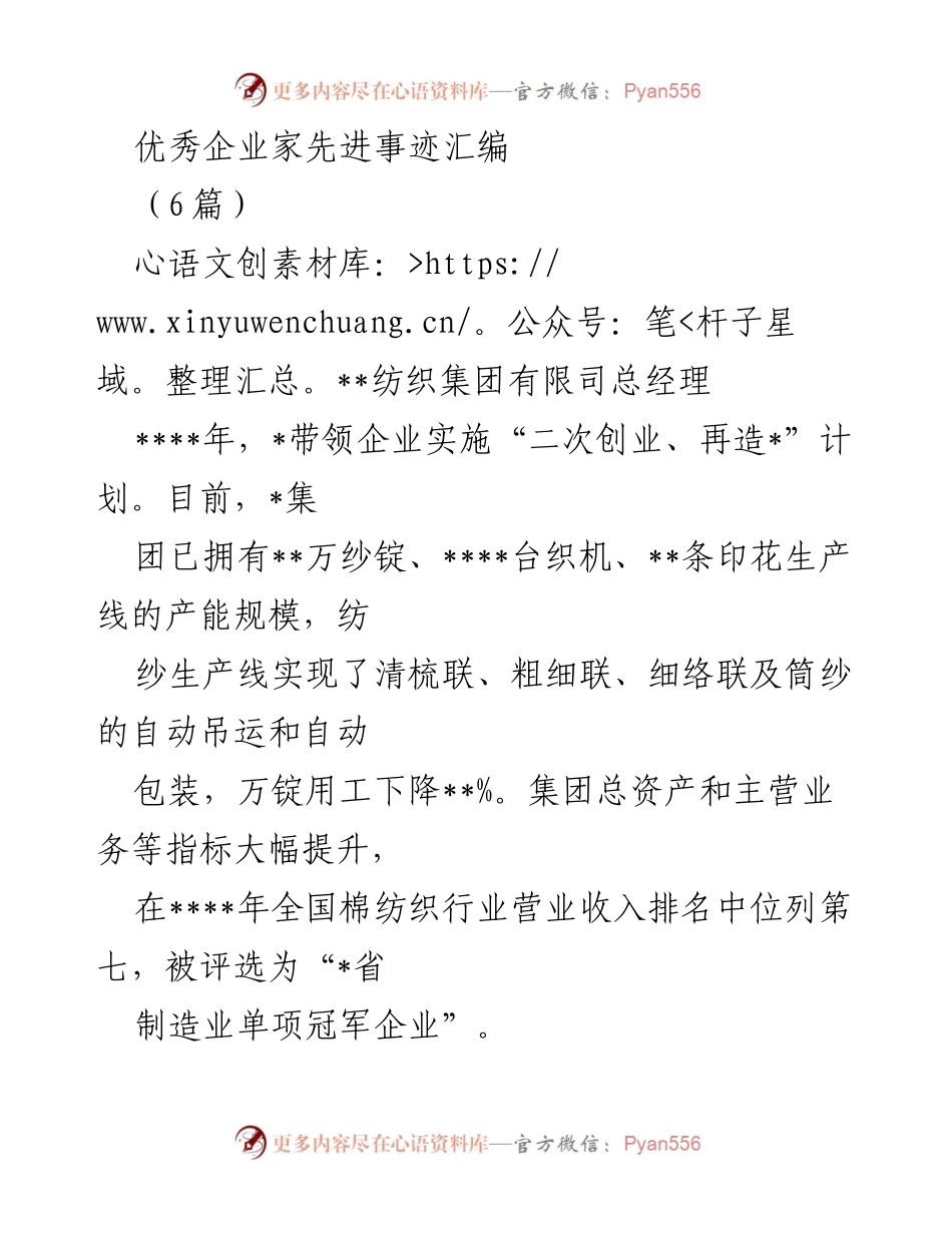 [发言] 企业家表彰大会 - 优秀企业家先进事迹分享.docx_第1页