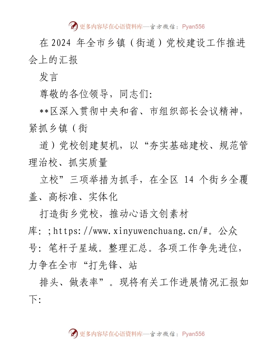 [发言] 乡镇（街道）党校建设工作推进会 - 全面推进乡镇党校建设，夯实党员教育基础.docx_第1页