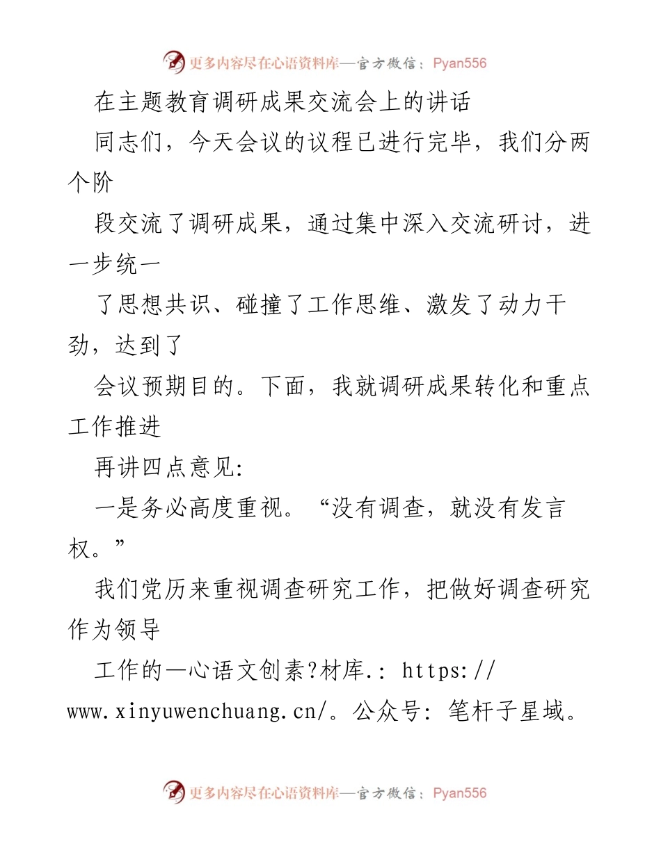 [发言] 主题教育调研成果交流会 - 强调调研成果转化与整改的重要性.docx_第1页
