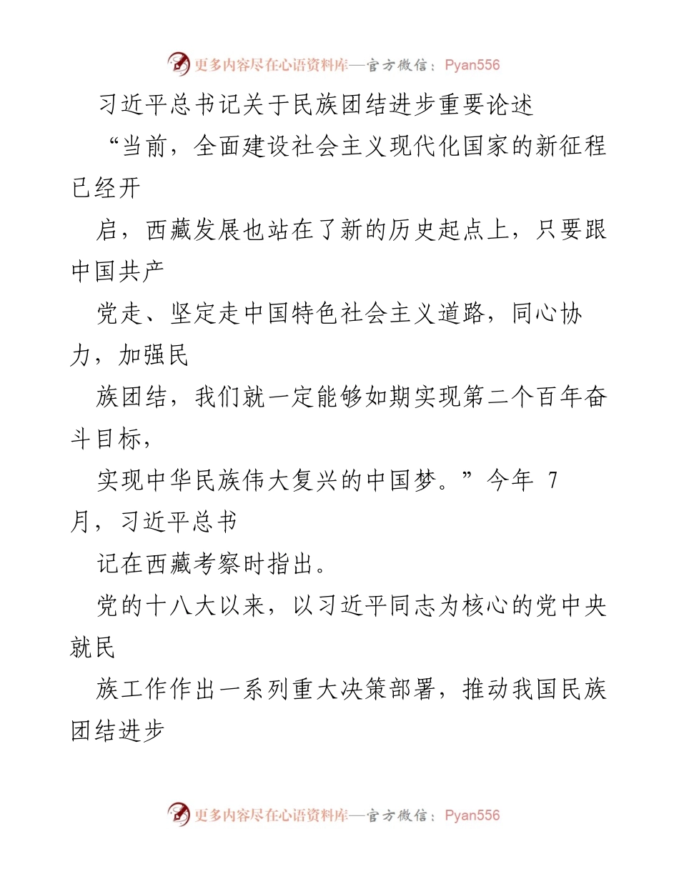 [发言] 会议 - 习近平总书记关于民族团结进步的重要论述.docx_第1页