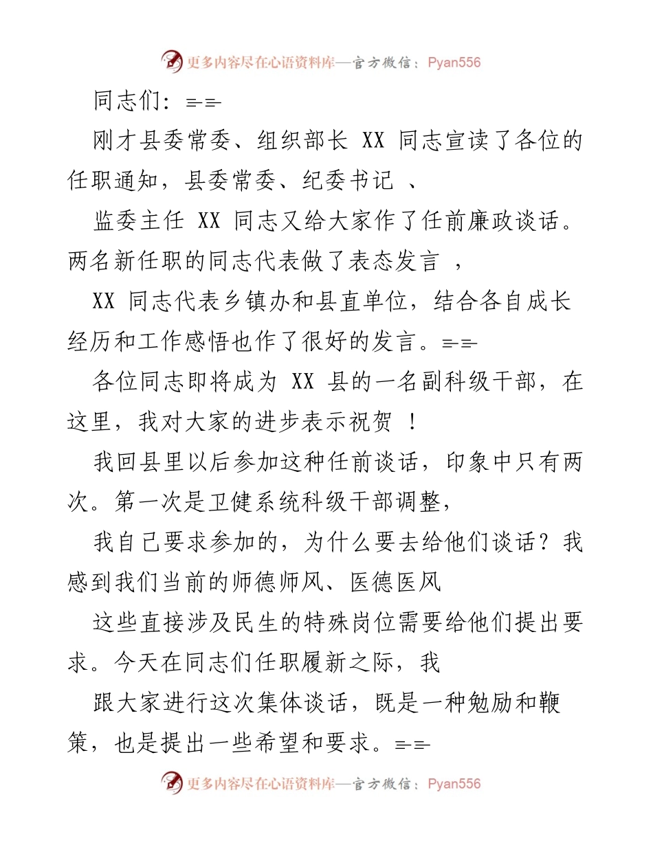 [发言] 任前谈话 - 对新任副科级干部的寄语与期望.docx_第1页