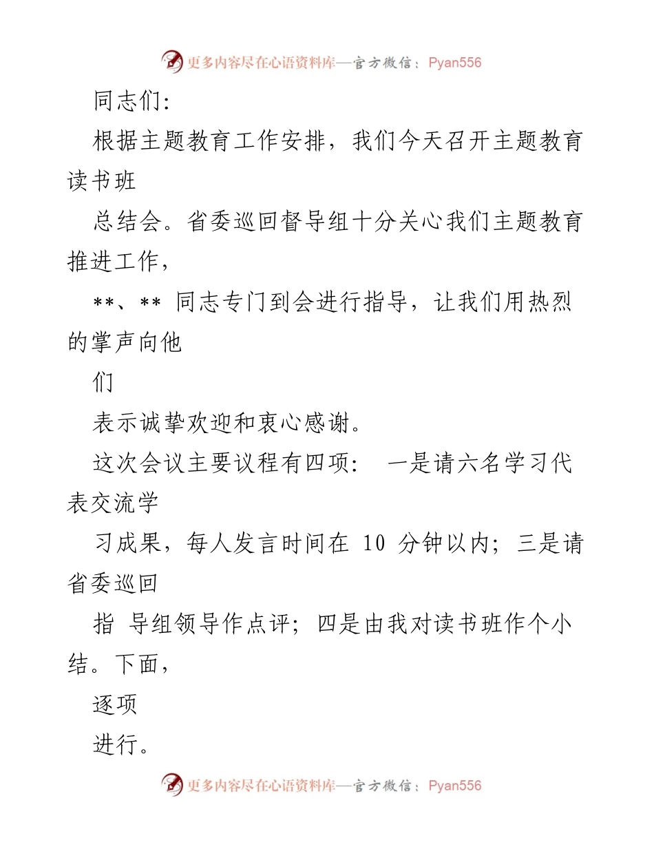 [发言] 主题教育读书班总结会 - 主题教育读书班成果总结与指导反馈.docx_第1页