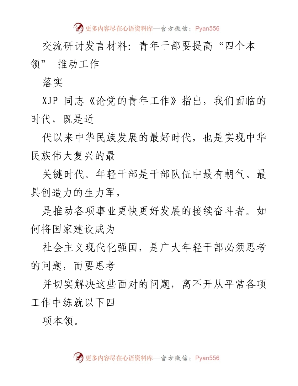 [发言] 交流研讨 - 提升青年干部“四个本领”以推动工作落实.docx_第1页