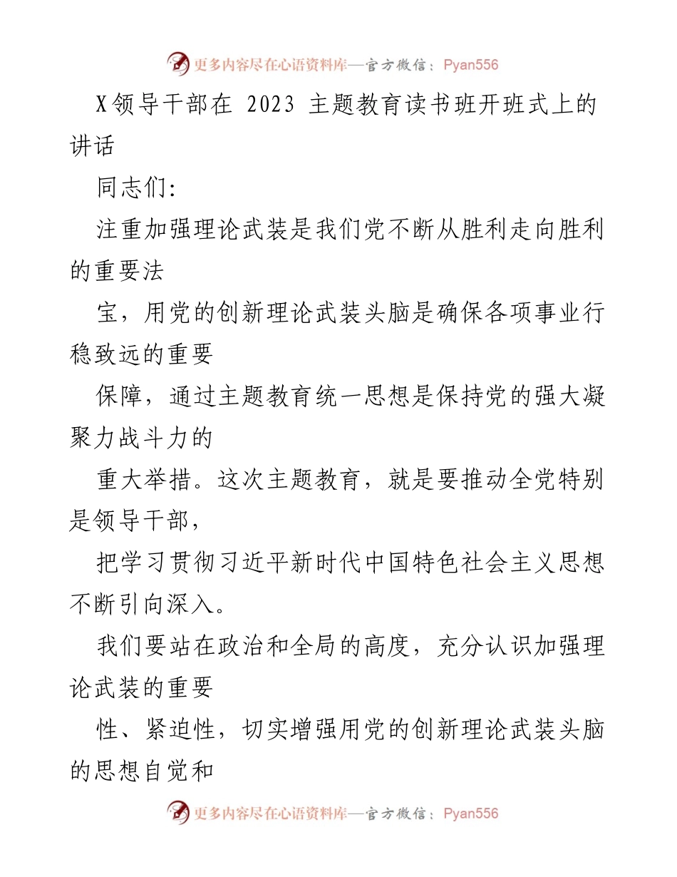 [发言] 主题教育读书班开班式 - 加强理论武装，推动习近平新时代中国特色社会主义思想深入学习.docx_第1页