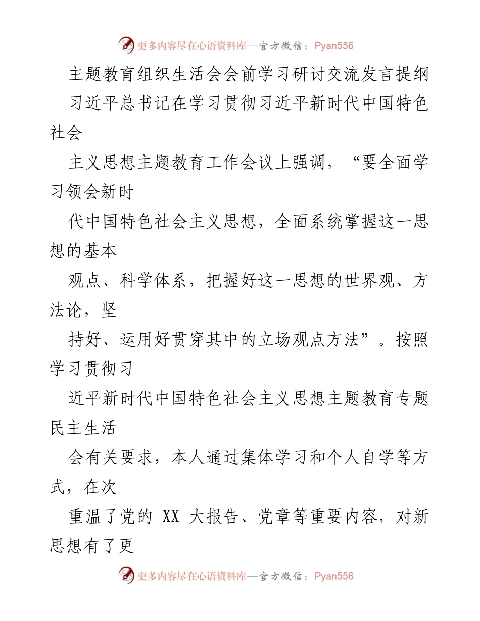 [发言] 主题教育组织生活会 - 学习贯彻习近平新时代中国特色社会主义思想的心得体会.docx_第1页