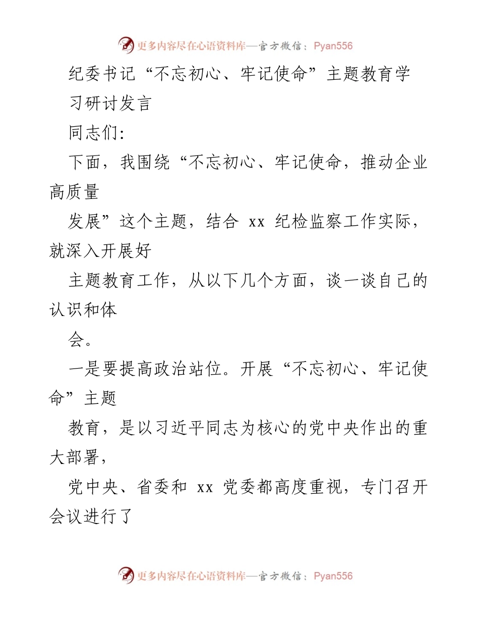 [发言] 主题教育研讨会 - 推动企业高质量发展的纪检监察主题教育思考.docx_第1页
