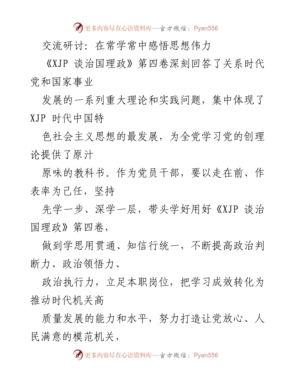 [发言] 交流研讨会 - 深化学习与实践，推动新时代发展.docx_第1页