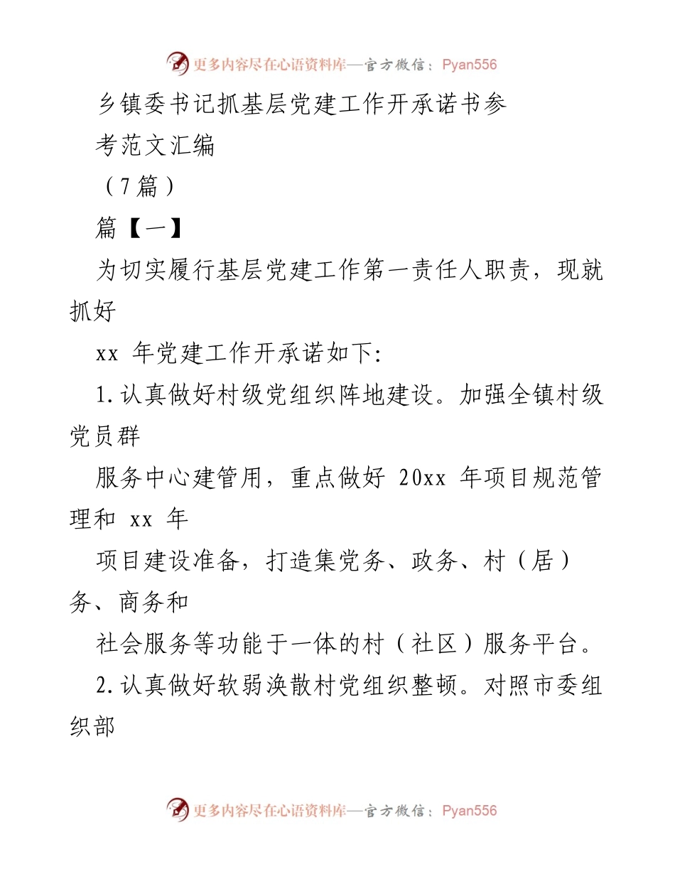 [发言] 乡镇党委会议 - 乡镇党委书记关于基层党建工作的承诺与实施方案.docx_第1页