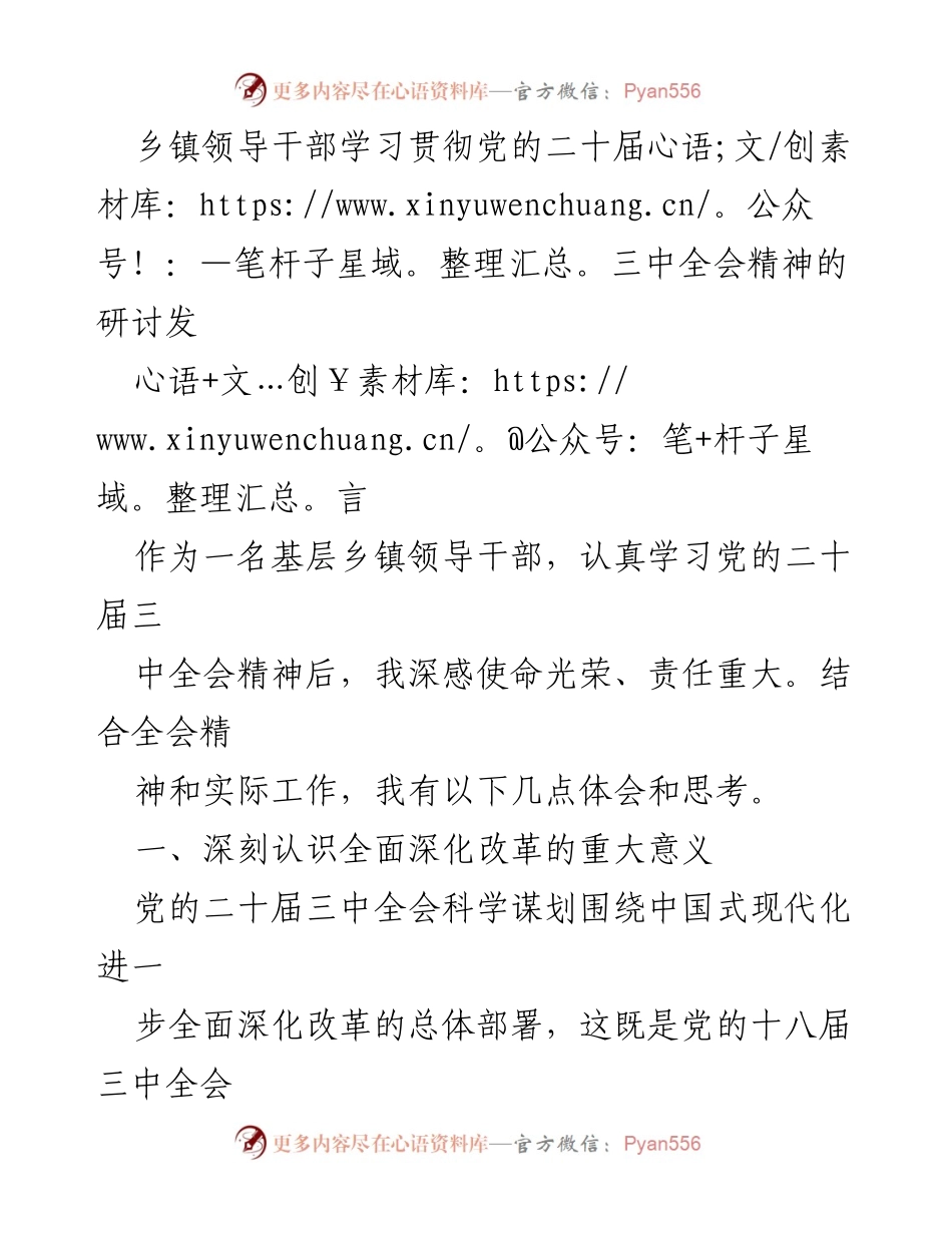 [发言] 乡镇干部学习研讨 - 深入学习党的二十届三中全会精神，推动乡村振兴与民生改善.docx_第1页